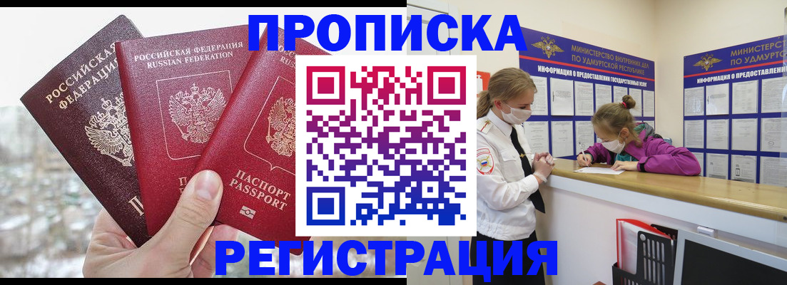 прописка в Орле