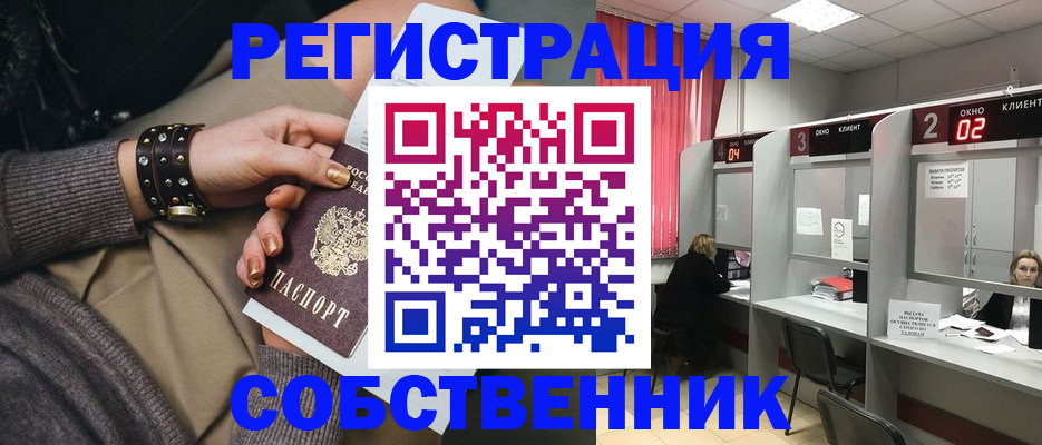 временная регистрация собственник в Орле